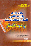 Informing The Rules Of International Law And International Relations In The Sharia Of Islam 1/15