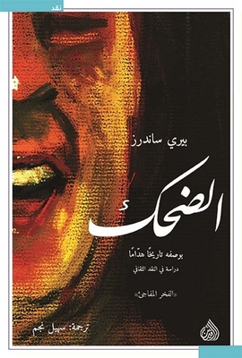 الضحك
