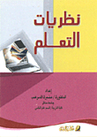 نظريات التعلم
