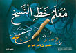 معلم خط النسخ