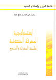 Epistemology Of Universal Knowledge - Islamic Knowledge And Method