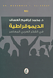 الديموقراطية في الفكر العربي المعاصر