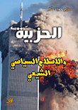 الحزبية والاسلام السياسي الشيعي