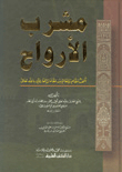 مشرب الأرواح - ألف مقام ومقام من مقامات العارفين بالله تعالى