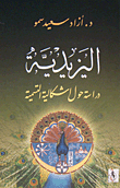 اليزيدية ؛ دراسة حول اشكالية التسمية