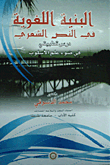 البنية اللغوية في النص الشعري `درس تطبيقي في ضوء علم الأسلوب`