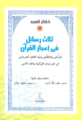 رسالة الرماني في إعجاز القرآن عمر با حاذق