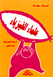 علماء الفيزياء (مسرحية كوميدية)