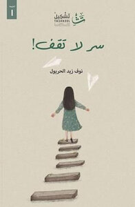سر لا تقف!