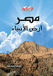 Egypt - The Land Of The Prophets
