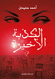 الكذبة الأخيرة