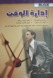 إدارة الوقت