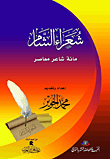 Poets Of The Levant `one Hundred Contemporary Poets`