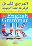 المرجع الشامل في قواعد اللغة الانجليزية Comprehensive Reference In English Grammar