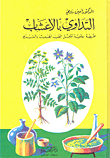 التداوي بالاعشاب