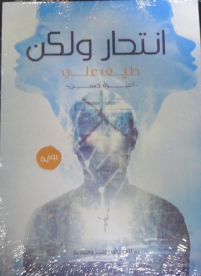 انتحار ولكن