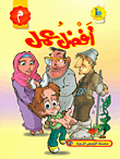 أفضل عمل (حرف الميم)