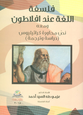 Plato's Philosophy Of Language - With The Text Of Cratylus' Dialogue