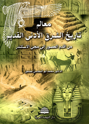 Landmarks Of The History Of The Ancient Near East - From The Earliest Times To The Advent Of Alexander