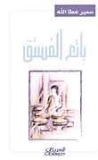 بائع الفستق