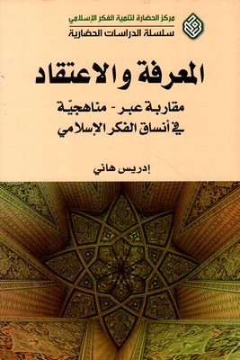 Knowledge And Belief; A Cross-disciplinary Approach To Islamic Thought Patterns
