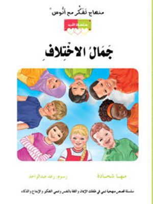 جمال الإختلاف