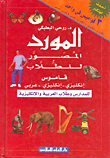 المورد المصور للطلاب - قاموس إنكليزي - إنكليزي - عربي (للمدارس وطلاب العربية والإنكليزية)