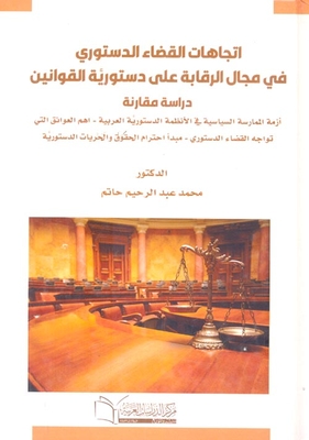 The Trends Of The Constitutional Judiciary In The Field Of Oversight Of The Constitutionality Of Laws `a Comparative Study`