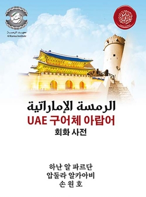الرمسة الإماراتية - الكورية