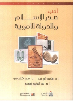 أدب صدر الإسلام والدولة الأموية