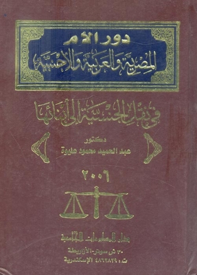 The Role Of The Egyptian - Arab And Foreign Mother In Transferring Nationality To Her Children