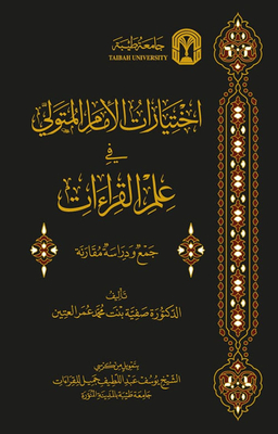 Imam Al-mutawali's Choices In The Science Of Readings