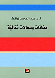 Contradictions And Cultural Records
