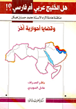 هل الخليج عربي أم فارسي؟!