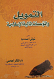 التمويل والمؤسسات المالية الإسلامية