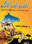 Nations Like You `some Images Of The Messenger (peace Be Upon Him) Dealing With Animals`