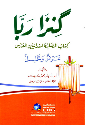 كنزا الربا - كتاب الصابئة المندائيين المقدس (عرض وتحليل)