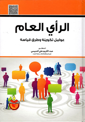 الرأي العام - عوامل تكوينه وطرق قياسه