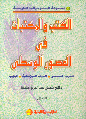 والمكتبات في العصور الوسطي `الغرب المسيحي - الدولة البيزنطية - اليهود`