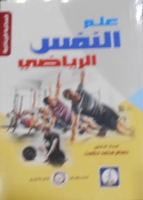 علم النفس الرياضي