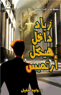 زياد داخل هيكل أرتميس