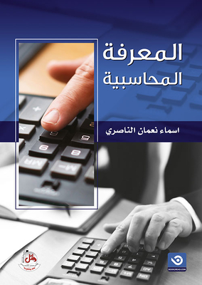 المعرفة المحاسبية