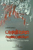 Priorities Controls In Law And Sharia `the Culture Of First Jurisprudence And Priority Thought`