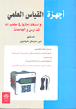 أجهزة القياس العلمي واستخداماتها في مختبرات المدارس والجامعات