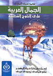 الجمال العربية على الثلوج القطبية (أسرار وخفايا حياة المهر بقلم سياسى نرويجى عربى)