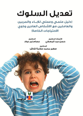 Behavior Modification: A Scientific And Practical Guide For Parents - Educators - And Workers With Ordinary People And People With Special Needs