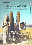 القرية المصرية `الكرنك` في قصص يحيى الطاهر عبد الله 1938-1981