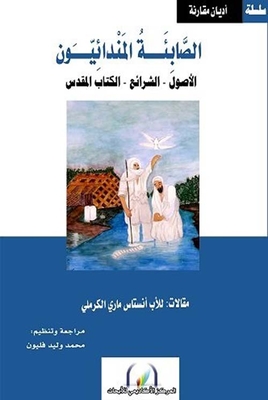 الصابئة المندائيون ؛ الأصول - الشرائع - الكتاب المقدس
