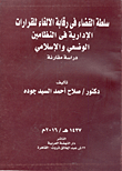 سلطة القضاء في رقابة الإلغاء للقرارات الإدارية في النظامين الوضعي والإسلامي `دراسة مقارنة`
