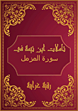 Ibn Taymiyyah's Reflections On Surat Al-muzammil
